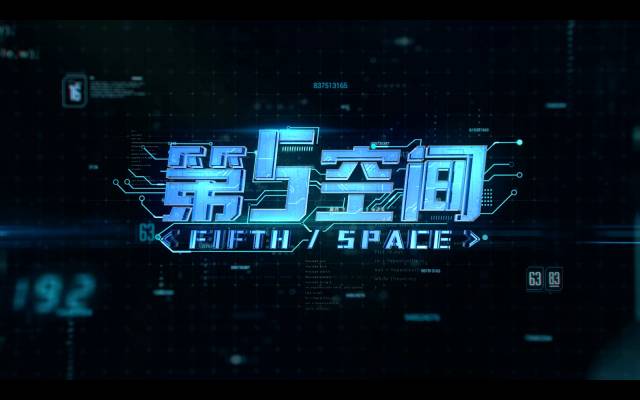 网络安全大型专题片《第五空间》全三集 让你认清现在的网络安全-李骏的博客