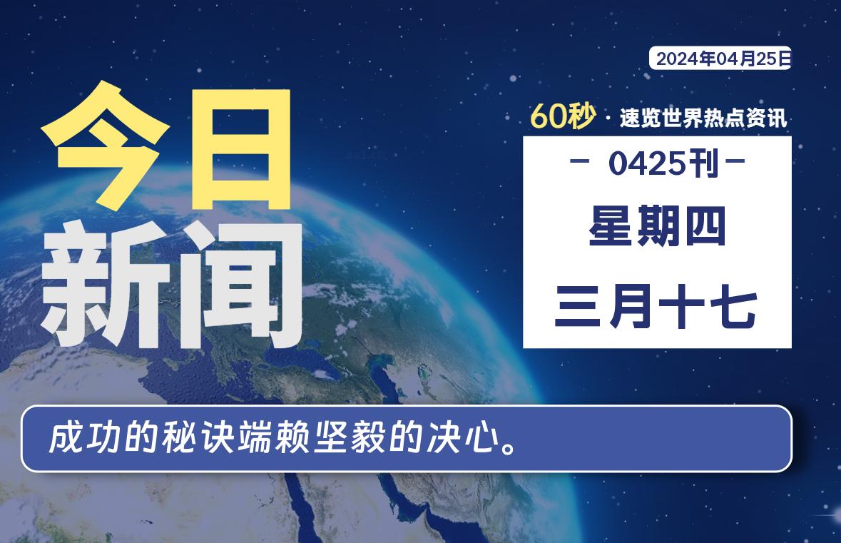 04月25日，星期四, 每天60秒读懂全世界！-李骏的博客