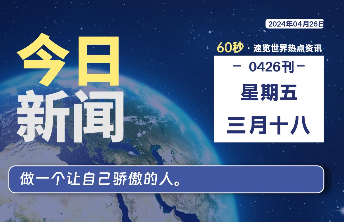 04月26日，星期五, 每天60秒读懂全世界！-李骏的博客