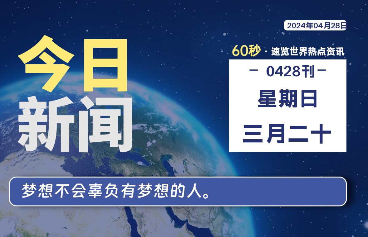 04月28日，星期日, 每天60秒读懂全世界！-李骏的博客