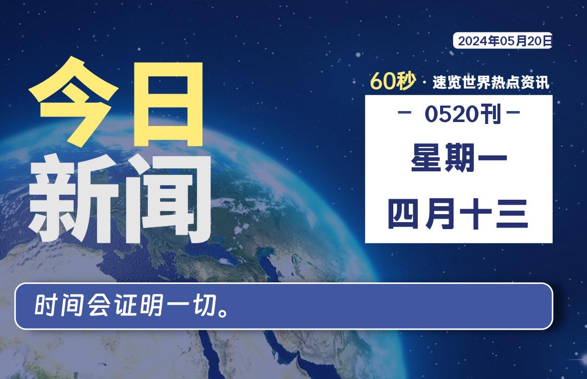 05月20日，星期一, 每天60秒读懂全世界！-李骏的博客
