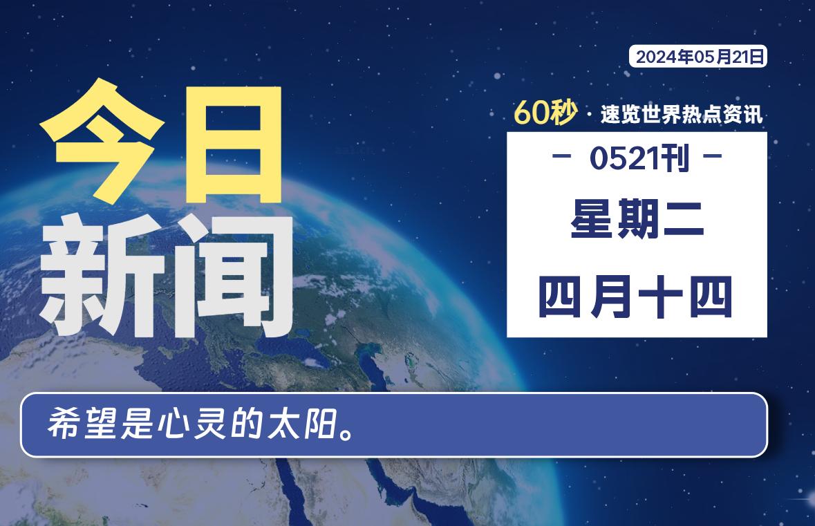 05月21日，星期二, 每天60秒读懂全世界！-李骏的博客