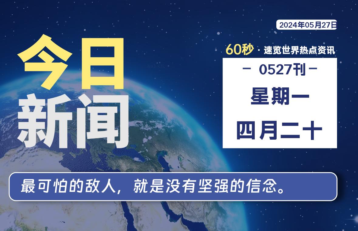 05月27日，星期一, 每天60秒读懂全世界！-李骏的博客