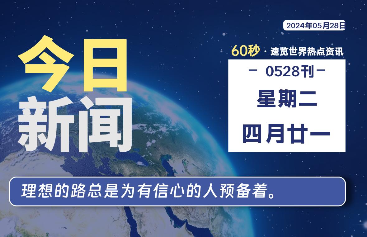 05月28日，星期二, 每天60秒读懂全世界！-李骏的博客