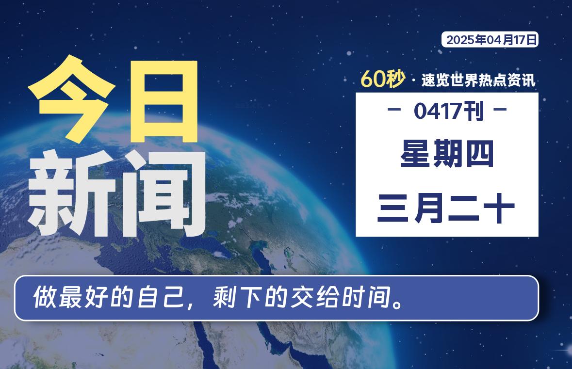 04月17日，星期四, 每天60秒读懂全世界！-李骏的博客